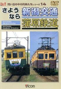 想い出の中の列車たちシリーズ１４ さようなら新潟交通蒲原鉄道 （鉄道）