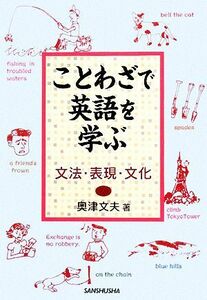 ことわざで英語を学ぶ 文法・表現・文化／奥津文夫【著】