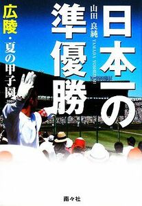 日本一の準優勝 広陵・夏の甲子園２００７／山田良純【著】