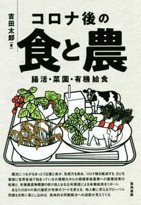 コロナ後の食と農 腸活・菜園・有機給食／吉田太郎(著者)