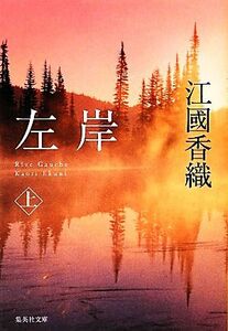 左岸(上) 集英社文庫／江國香織【著】