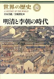 明清と李朝の時代 世界の歴史１２／岸本美緒(著者),宮嶋博史(著者)