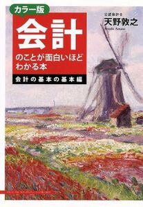 会計のことが面白いほどわかる本　カラー版 会計の基本の基本編／天野敦之(著者)