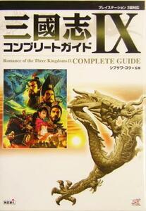 三国志９　コンプリートガイド／ＳＰＵＲＴ(編者),コーエー出版部(編者),シブサワコウ