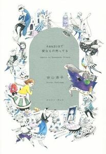 Ａｍａｚｏｎで変なもの売ってる／谷山浩子(著者)