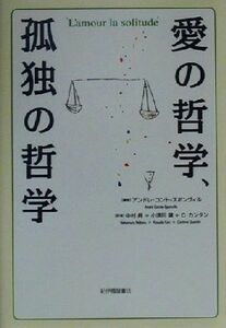 愛の哲学、孤独の哲学／アンドレコント＝スポンヴィル(著者),中村昇(訳者),小須田健(訳者),Ｃ．カンタン(訳者)