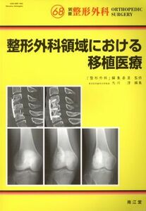 整形外科領域における移植医療 別冊整形外科／大川淳(編者)