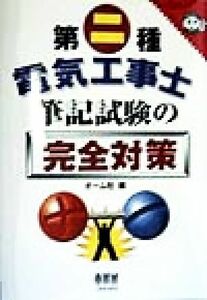 第二種電気工事士　筆記試験の完全対策 なるほどナットク！／オーム社(編者)