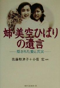 姉・美空ひばりの遺言 隠された愛と真実／佐藤勢津子(その他),小菅宏(その他)