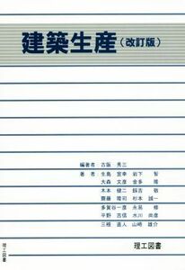 建築生産　改訂版／古阪秀三(著者),岩下智(著者),大森文彦(著者),金多隆(著者),生島宣幸(著者)