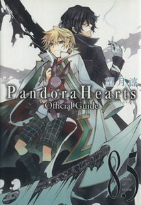 Ｐａｎｄｏｒａ　Ｈｅａｒｔｓ　Ｏｆｆｉｃｉａｌ　Ｇｕｉｄｅ　８．５　ｍｉｎｅ　ｏｆ　ｍｉｎｅ （ＧＵＩＤＥ　ＢＯＯＫ） 望月淳／原作