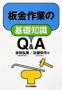 板金作業の基礎知識Ｑ＆Ａ／吉田弘美，佐藤栄作【著】