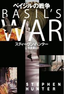 ベイジルの戦争 扶桑社ミステリー／スティーヴン・ハンター(著者),公手成幸(訳者)