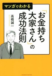 マンガでわかる　「お金持ち大家さん」の成功法則／高橋誠一(著者)