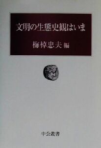 文明の生態史観はいま 中公叢書／梅棹忠夫(編者)