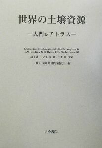 世界の土壌資源 入門＆アトラス／Ｊ．Ａ．デッカース(編者),Ｆ．Ｏ．ナハテルゲーレ(編者),Ｏ．Ｃ．スパールガレン(編者),Ｅ．Ｍ．ブリッジ