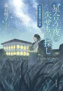 星合う夜の失せもの探し 秋葉図書館の四季／森谷明子(著者)