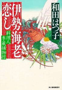 伊勢海老恋し 料理人季蔵捕物控 ハルキ文庫時代小説文庫／和田はつ子(著者)