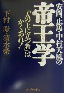安岡正篤・中村天風の帝王学 「人の上に立つ者」はかくあれ！／下村澄(著者),清水栄一(著者)