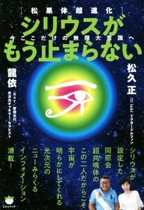 松果体超進化　シリウスがもう止まらない 今ここだけの無限大意識へ／松久正(著者),龍依(著者)