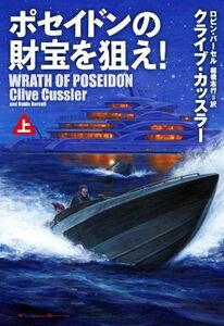 ポセイドンの財宝を狙え！(上) 扶桑社ミステリー／クライブ・カッスラー(著者),ロビン・バーセル(著者),棚橋志行(訳者)