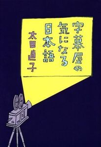 字幕屋の気になる日本語／太田直子(著者)