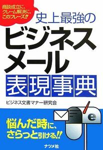 史上最強のビジネスメール表現事典／ビジネス文書マナー研究会【著】