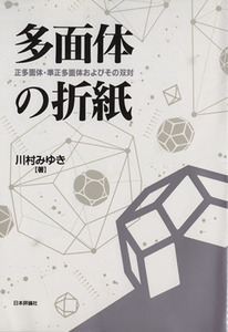 多面体の折紙 正多面体・準正多面体およびその双対／川村みゆき(著者)