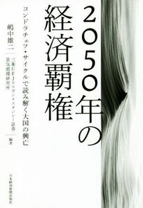 ２０５０年の経済覇権 コンドラチェフ・サイクルで読み解く大国の興亡／嶋中雄二,三菱ＵＦＪモルガン・スタンレー証券景気循環研究所