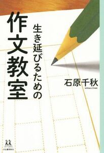 生き延びるための作文教室 １４歳の世渡り術／石原千秋(著者)