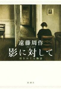 影に対して 母をめぐる物語／遠藤周作(著者)