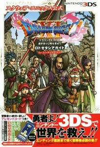 ニンテンドー３ＤＳ　ドラゴンクエストXI　過ぎ去りし時を求めて　ロトゼタシアガイド　ｆｏｒ　ニンテンドー３ＤＳ Ｖジャンプブックス／