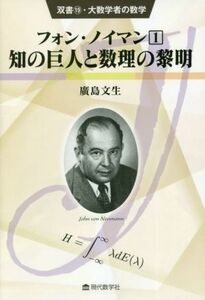 フォン・ノイマン(１) 知の巨人と数理の黎明 双書・大数学者の数学１９／廣島文生(著者)