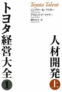 トヨタ経営大全１　人材開発(上)／ジェフリー・Ｋ．ライカー，デイビッド・Ｐ．マイヤー【著】，稲垣公夫【訳】