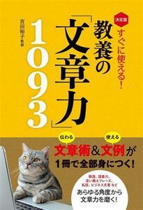 決定版　すぐに使える！教養の「文章力」１０９３／吉田裕子