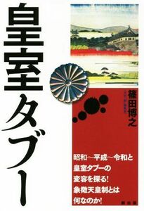 皇室タブー 昭和～平成～令和と皇室タブーの変容を探る！象徴天皇制とは何なのか！／篠田博之(著者)