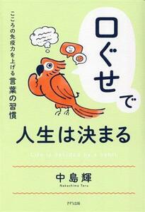 口ぐせで人生は決まる こころの免疫力を上げる言葉の習慣／中島輝(著者)