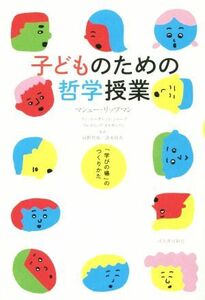 子どものための哲学授業 「学びの場」のつくりかた／マシュー・リップマン(著者),アン・マーガレット・シャープ(著者),フレデリック・オス