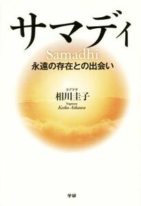 サマディ　永遠の存在との出会い／相川圭子(著者)