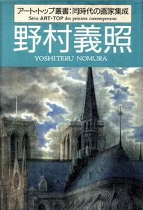 野村義照 アート・トップ叢書：同時代の画家集成／芸術新聞社