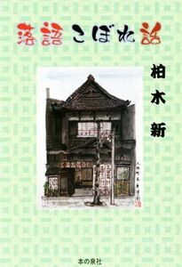 落語こぼれ話／柏木新(著者)