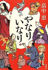 やなりいなり／畠中恵【著】