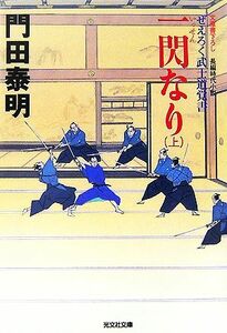 一閃なり(上) ぜえろく武士道覚書 光文社文庫／門田泰明【著】