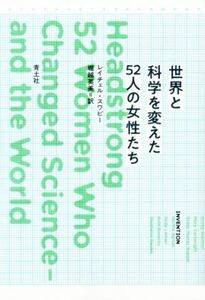 世界と科学を変えた５２人の女性たち／レイチェル・スワビー(著者),堀越英美(訳者)