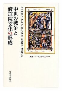 中世の戦争と　修道院文化の形成 叢書・ウニベルシタス１００９／キャサリン・アレン・スミス(著者),井本ショウ二(訳者),山下陽子(訳者)