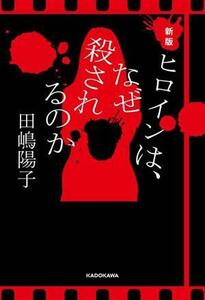 ヒロインは、なぜ殺されるのか／田嶋陽子(著者)