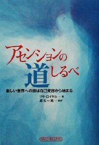 アセンションの道しるべ 新しい世界への旅は自己変容から始まる／リサ・ロイヤル(著者),星名一美(訳者)