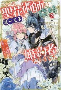 この度、聖花術師から第一王子の臨時（？）婚約者になりました　～この溺愛は必要ですか！？～ 一迅社ノベルス／真咲いろは(著者),水埜なつ