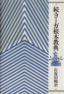 続・ヨーガ根本教典／佐保田鶴治(著者)