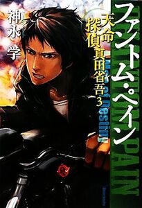 ファントム・ペイン(３) 天命探偵　真田省吾／神永学【著】